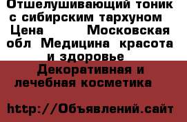 My cool skin Отшелушивающий тоник с сибирским тархуном › Цена ­ 220 - Московская обл. Медицина, красота и здоровье » Декоративная и лечебная косметика   